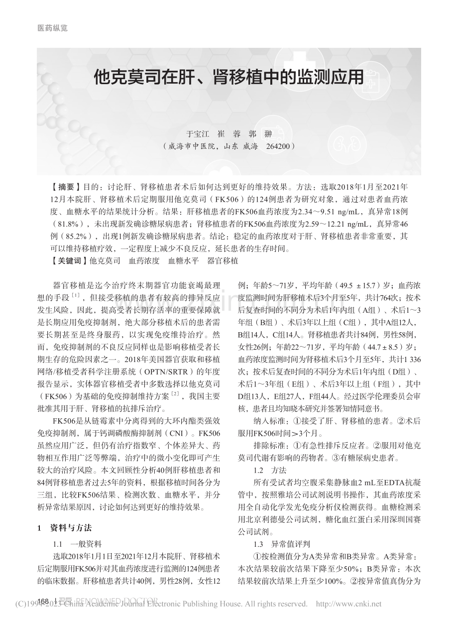 他克莫司在肝、肾移植中的监测应用_于宝江.pdf_第1页