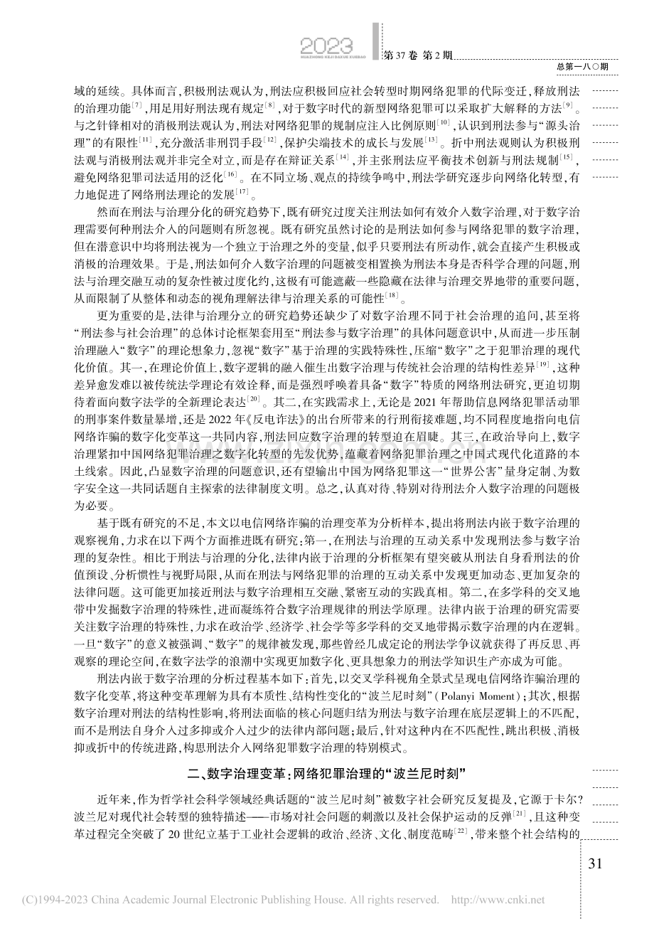 数字治理的刑法介入模式——...电信网络诈骗的治理变革为例_朱笑延.pdf_第2页