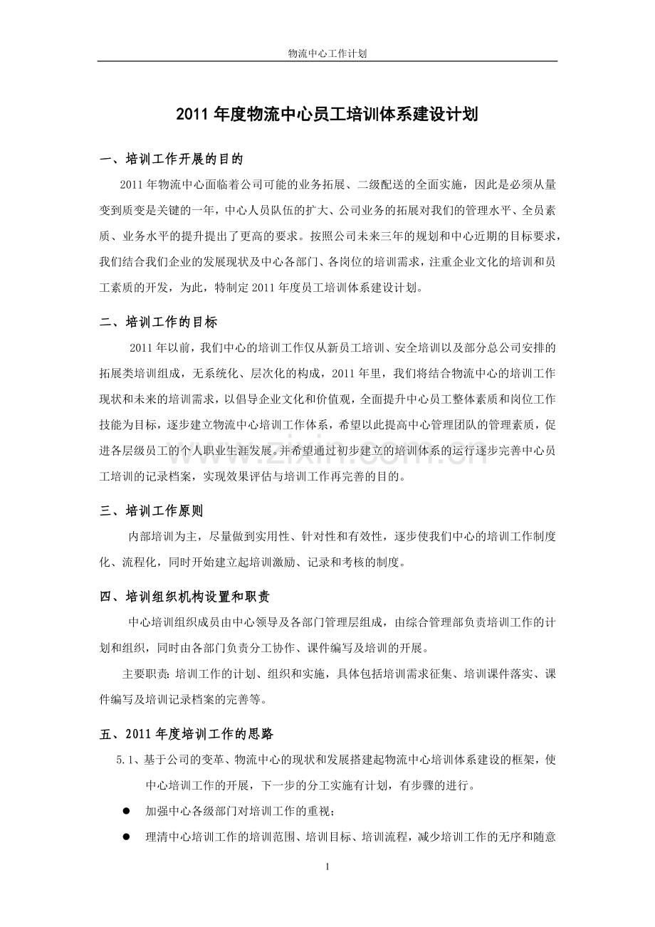 物流中心员工培训体系建设计划.docx_第1页