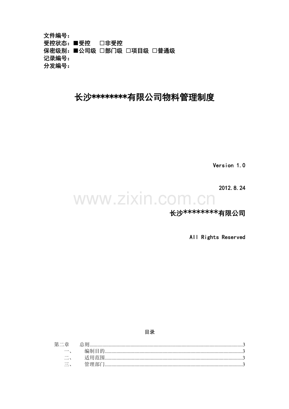 物料资产管理制度汇编.docx_第1页