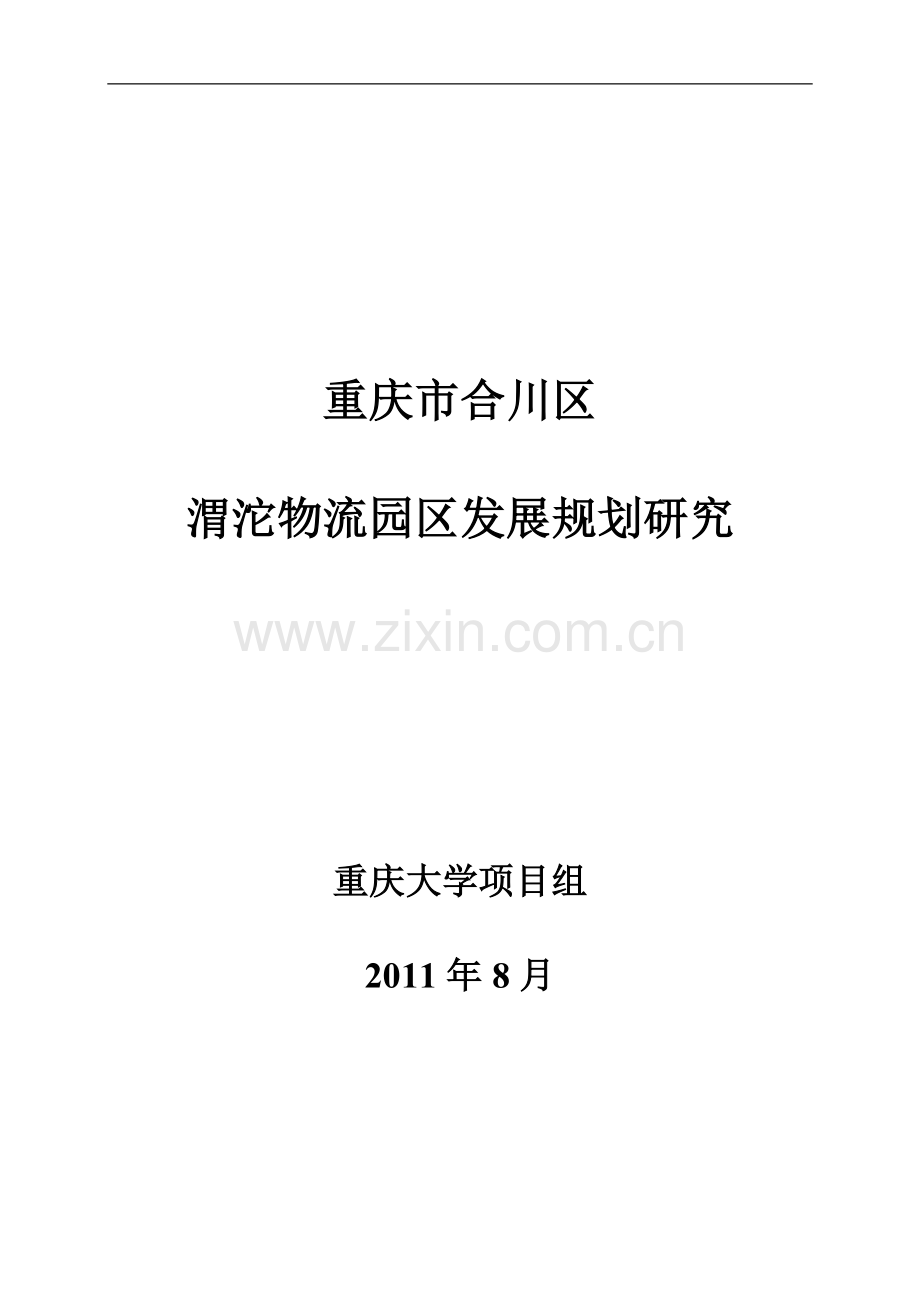 物流园区发展规划研究课程.docx_第1页