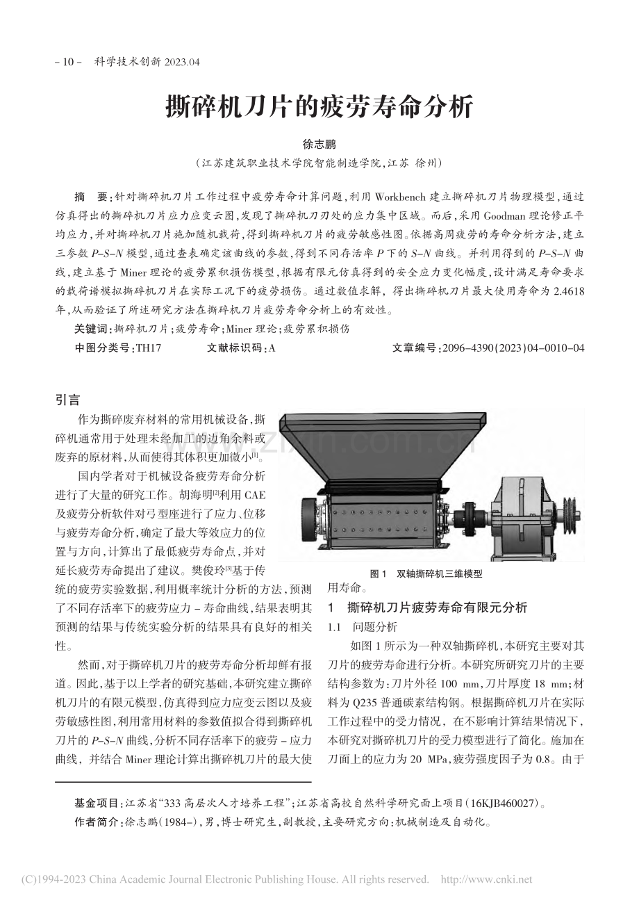 撕碎机刀片的疲劳寿命分析_徐志鹏.pdf_第1页