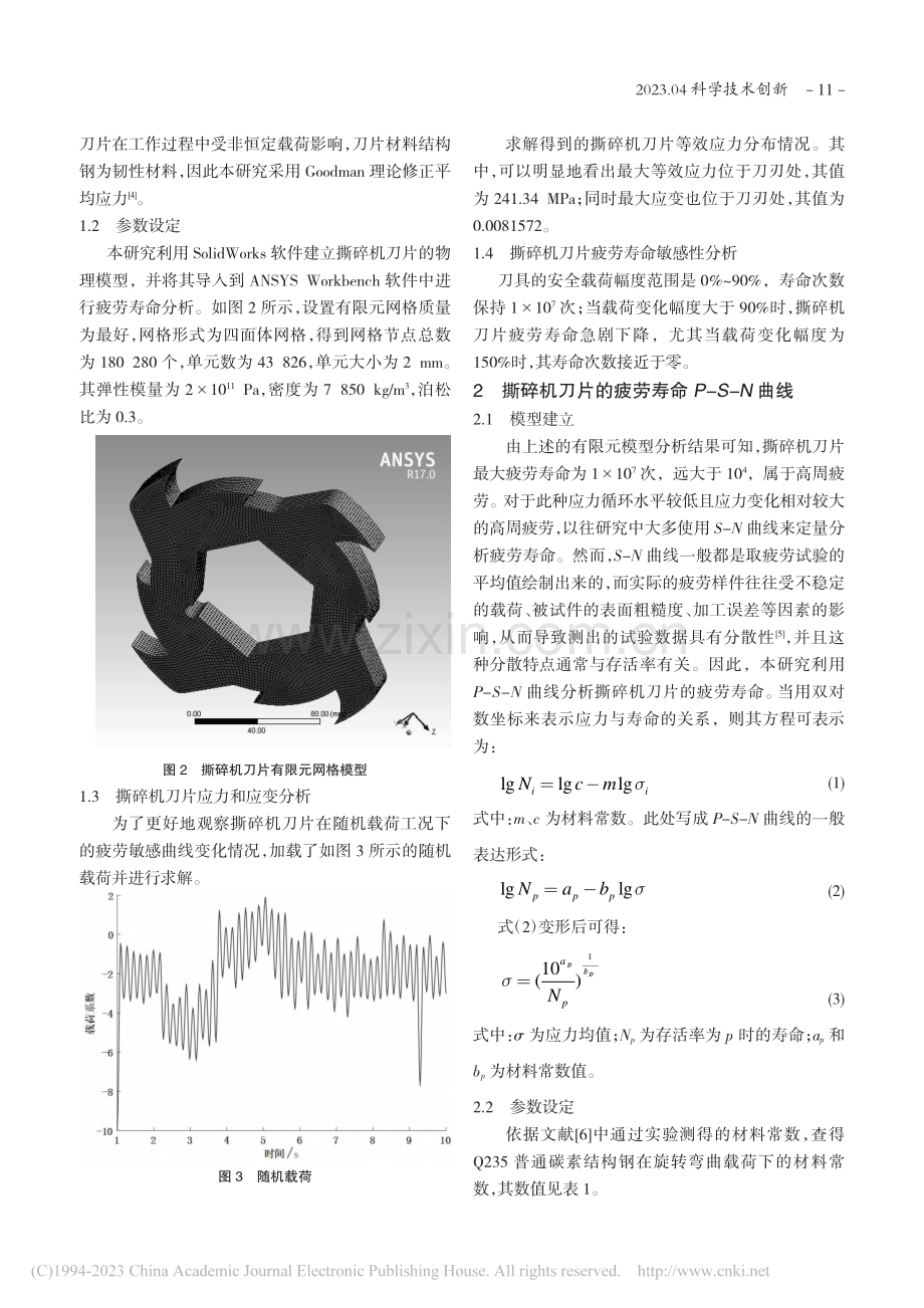 撕碎机刀片的疲劳寿命分析_徐志鹏.pdf_第2页