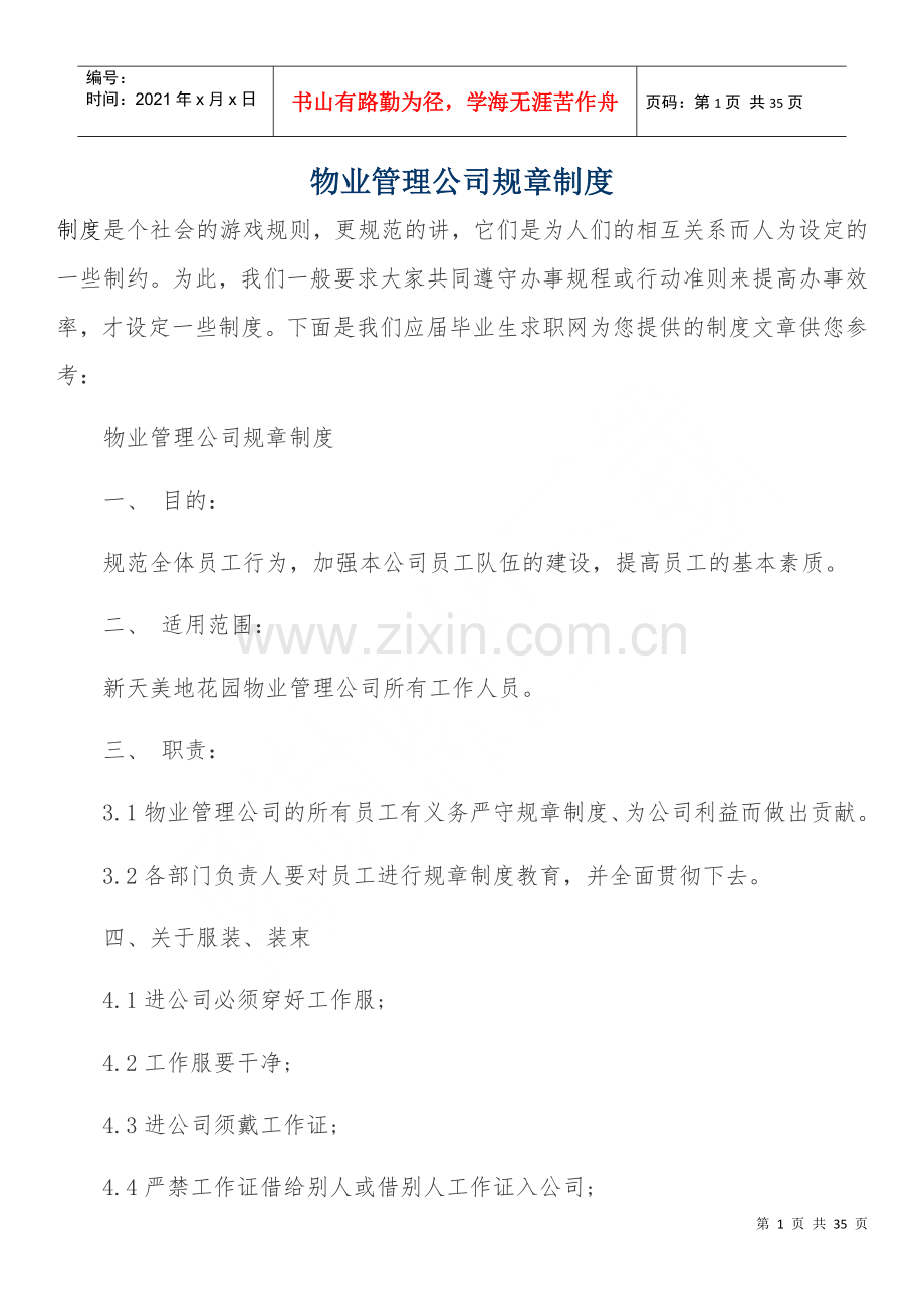 物业管理公司规章制度汇编.docx_第1页