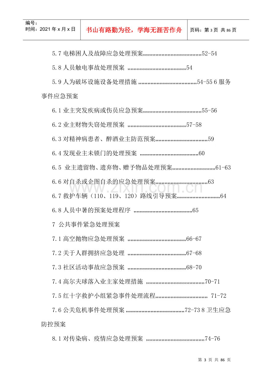 物业公司应急预案手册.docx_第3页