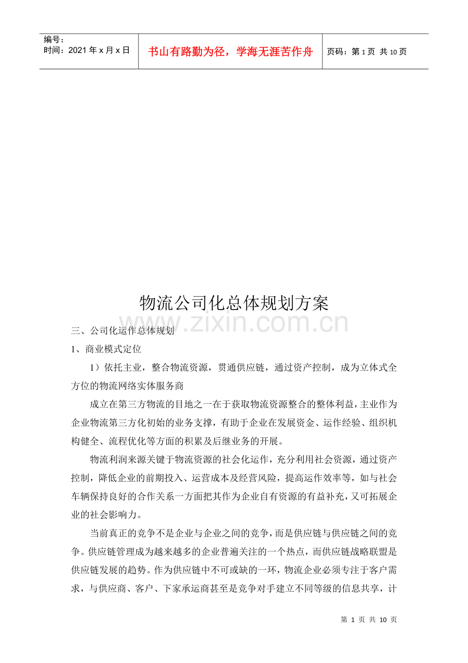 物流公司化运作总体规划.docx_第1页