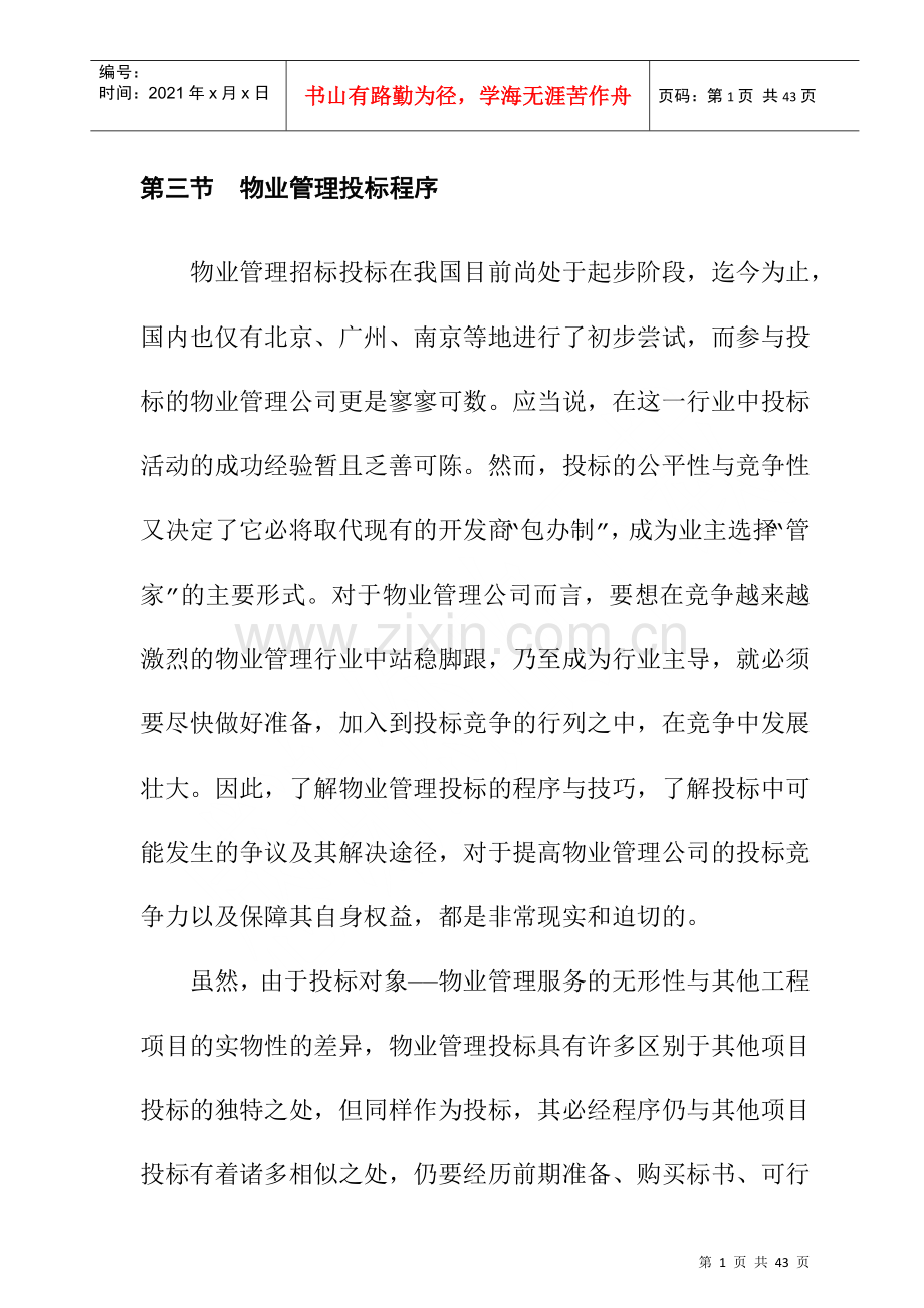 物业管理招投标教程-物业管理投标程序(doc).docx_第1页