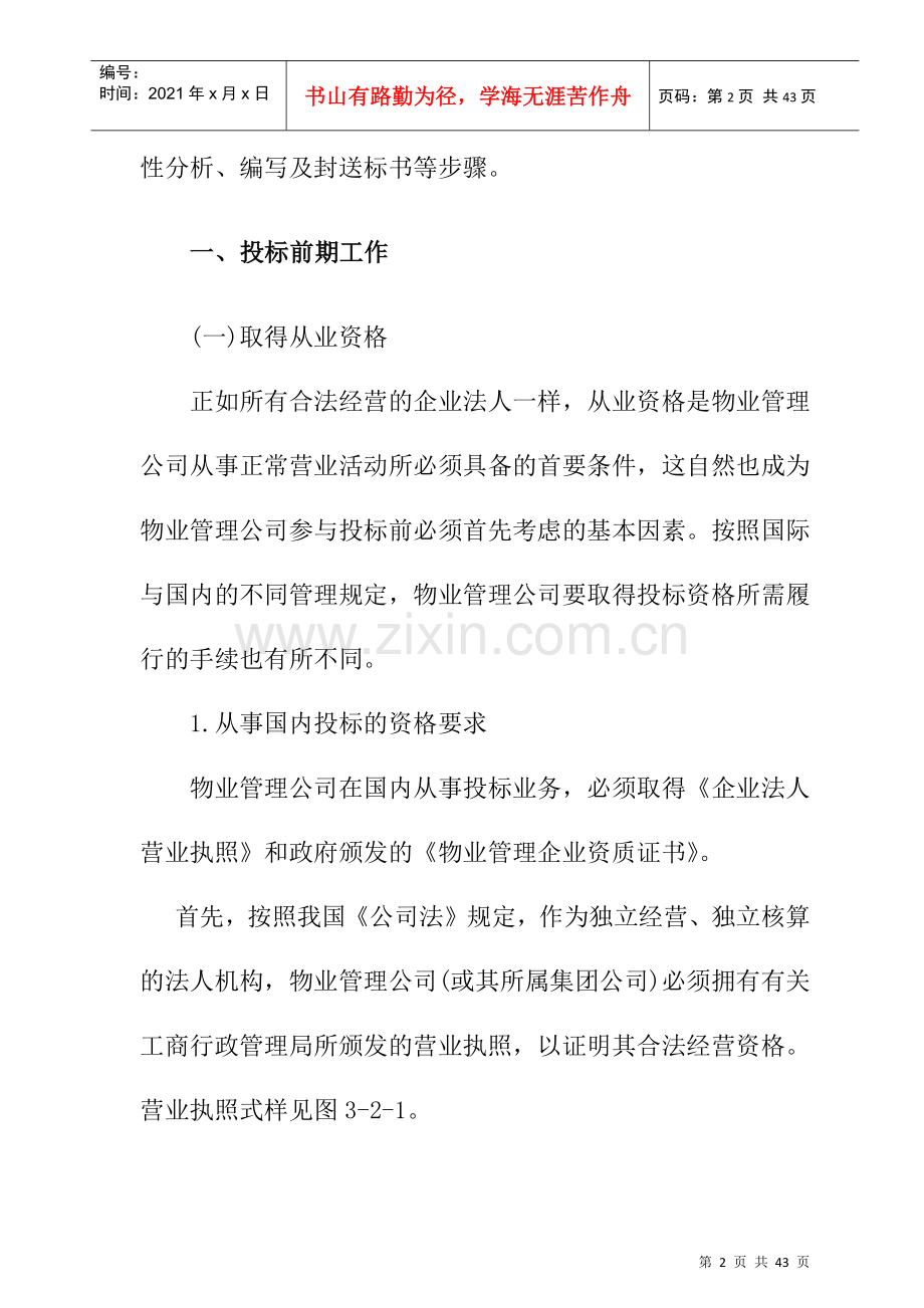 物业管理招投标教程-物业管理投标程序(doc).docx_第2页