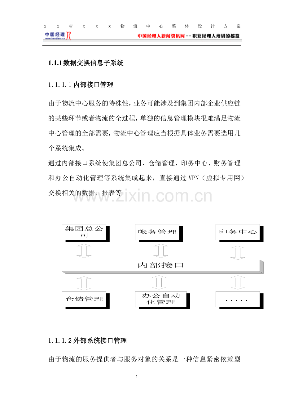 物流中心整体设计方案3(1).docx_第1页