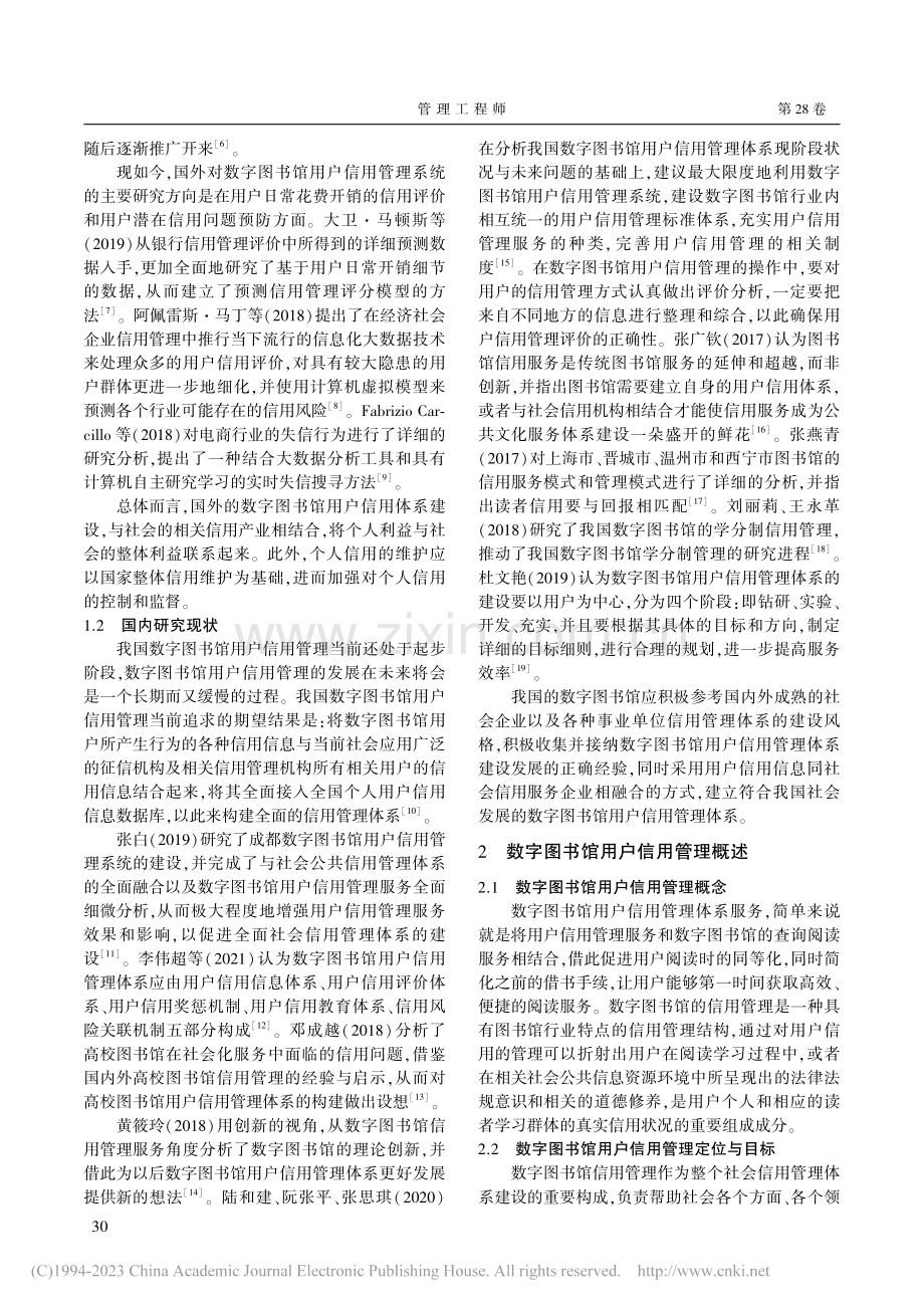 数字图书馆用户信用管理体系研究_李伟超.pdf_第2页