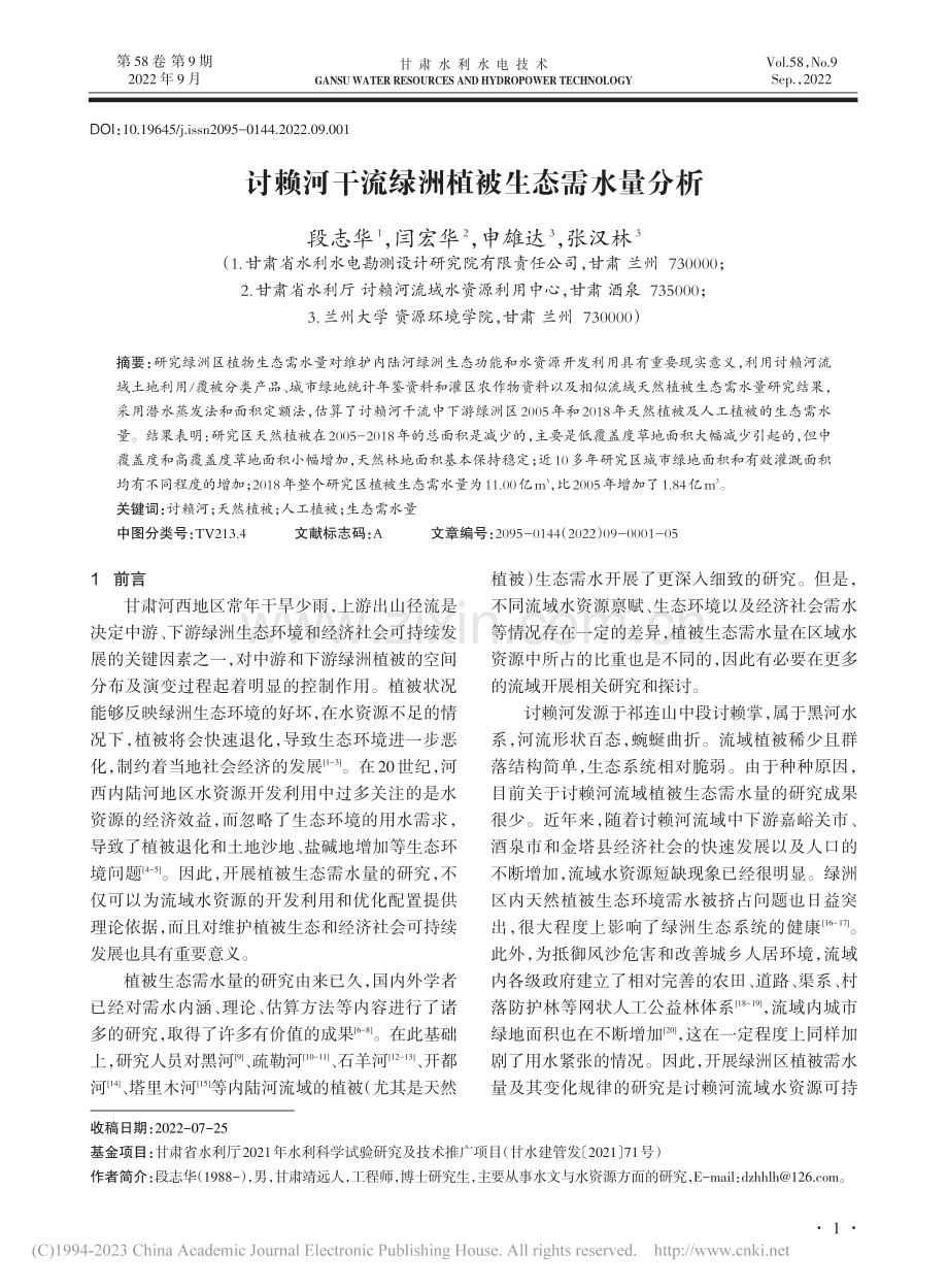 讨赖河干流绿洲植被生态需水量分析_段志华.pdf_第1页