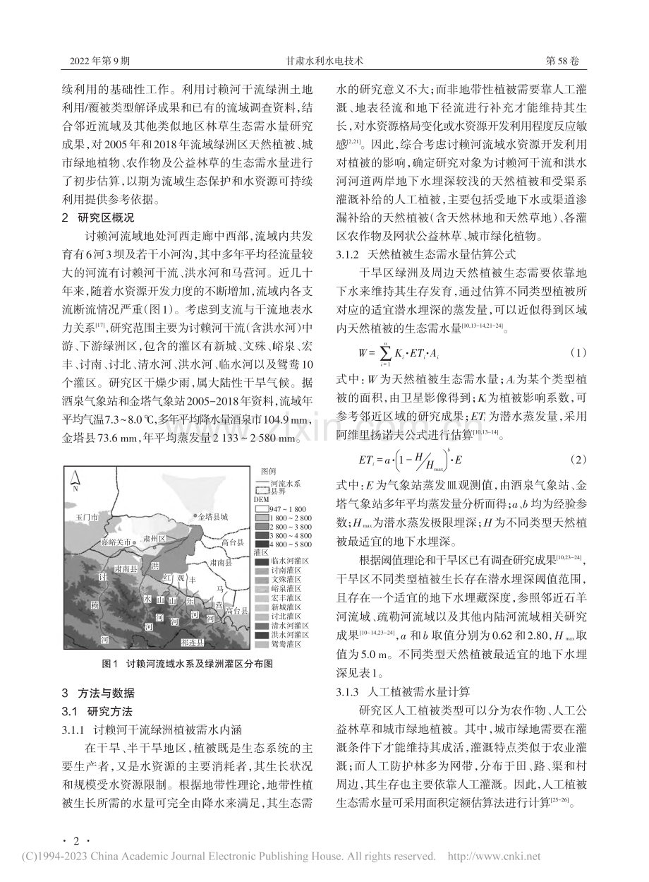 讨赖河干流绿洲植被生态需水量分析_段志华.pdf_第2页