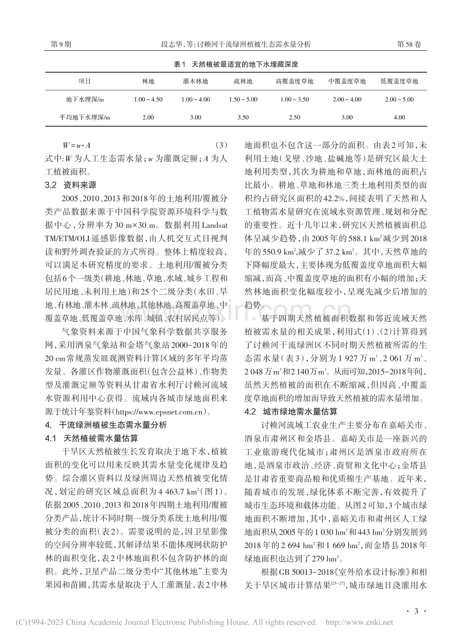 讨赖河干流绿洲植被生态需水量分析_段志华.pdf_第3页