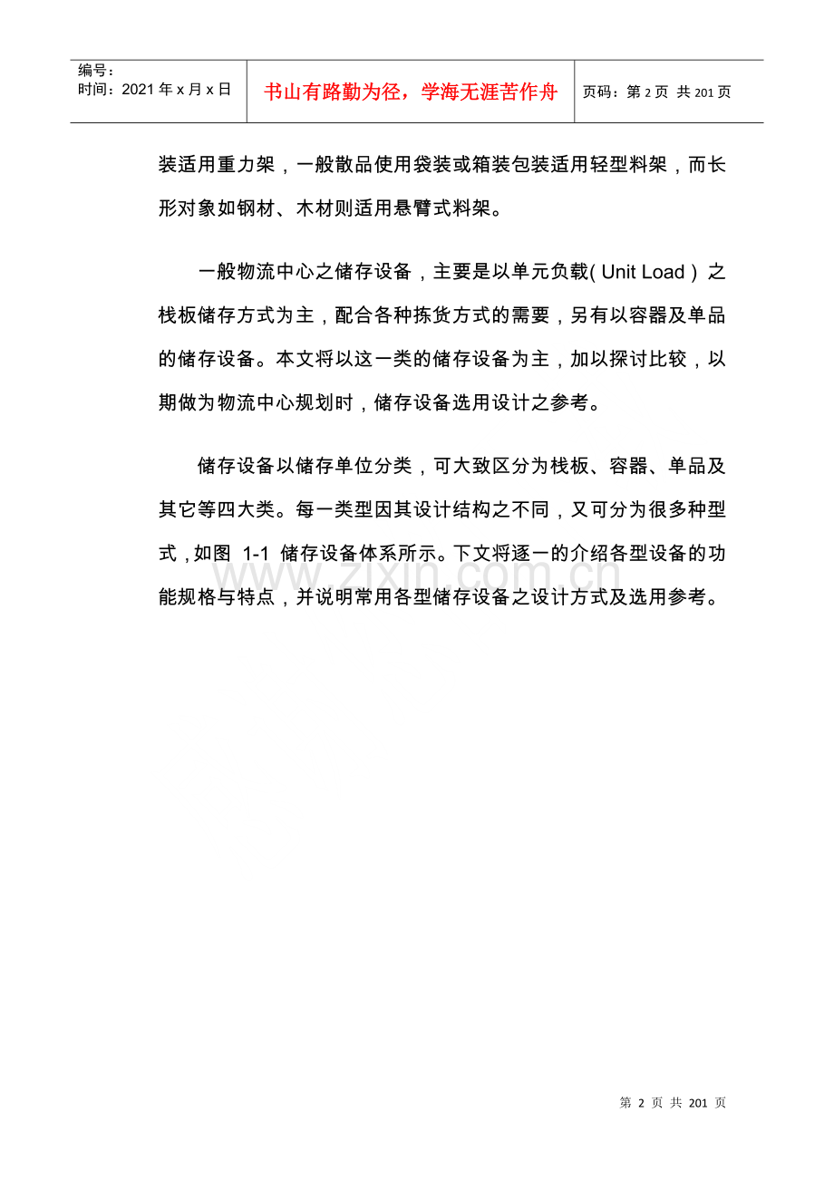 物流仓储设备管理手册(doc 192页).docx_第2页