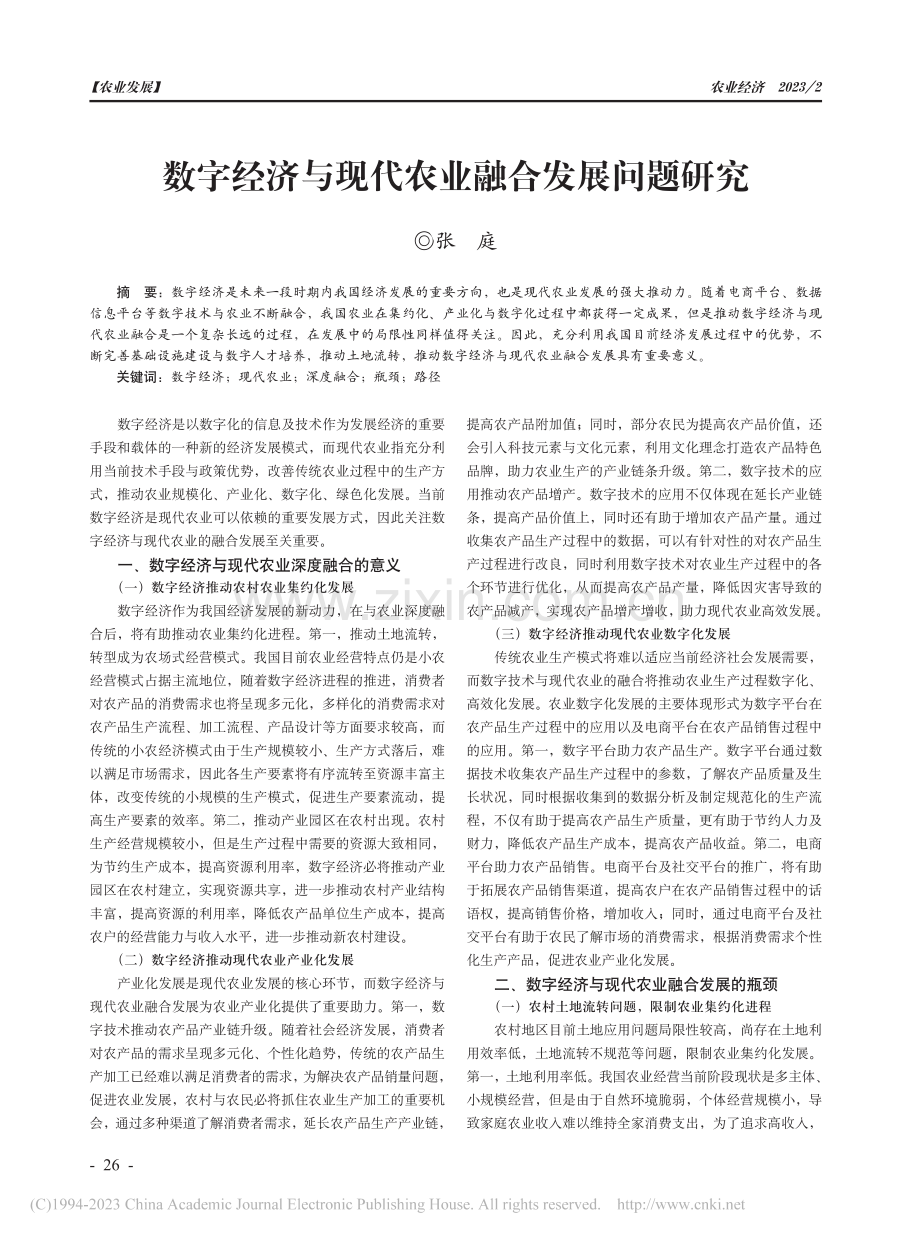 数字经济与现代农业融合发展问题研究_张庭.pdf_第1页