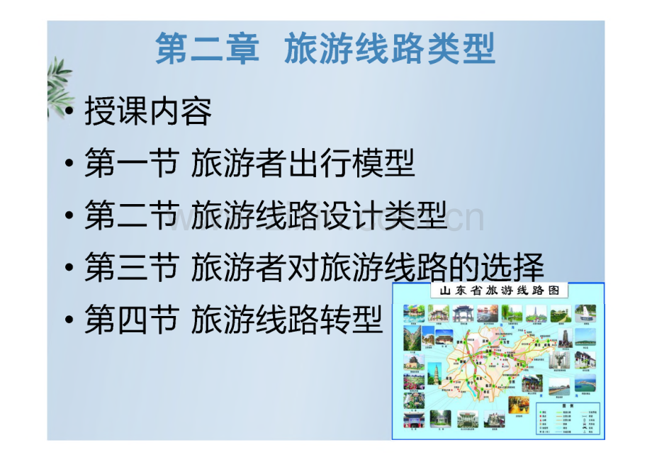 旅游线路设计与开发：旅游线路设计类型.pdf_第3页