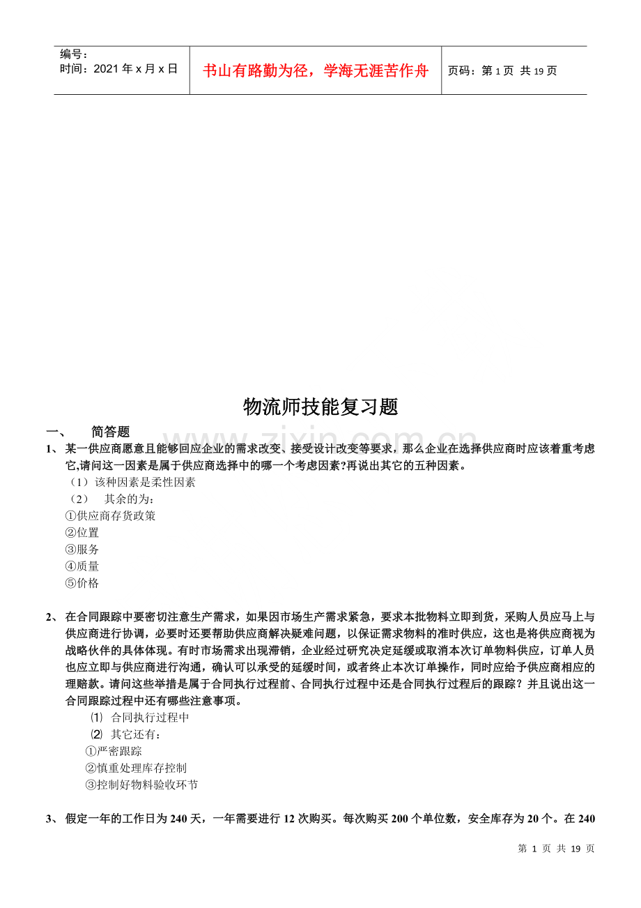 物流师技能相关复习题.docx_第1页