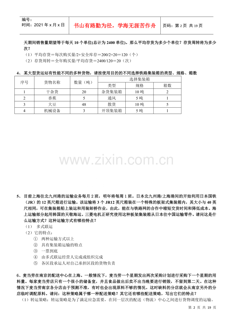 物流师技能相关复习题.docx_第2页