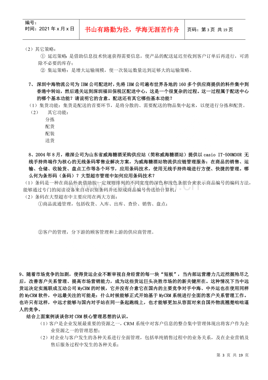 物流师技能相关复习题.docx_第3页