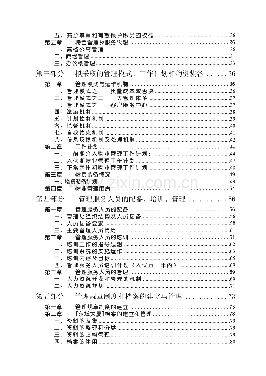 物业管理投标书(170.docx_第2页