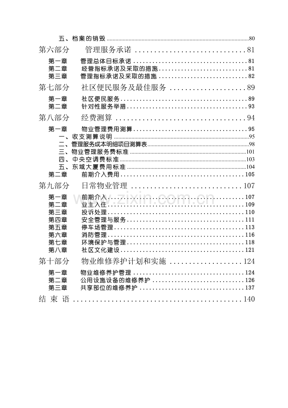 物业管理投标书(170.docx_第3页