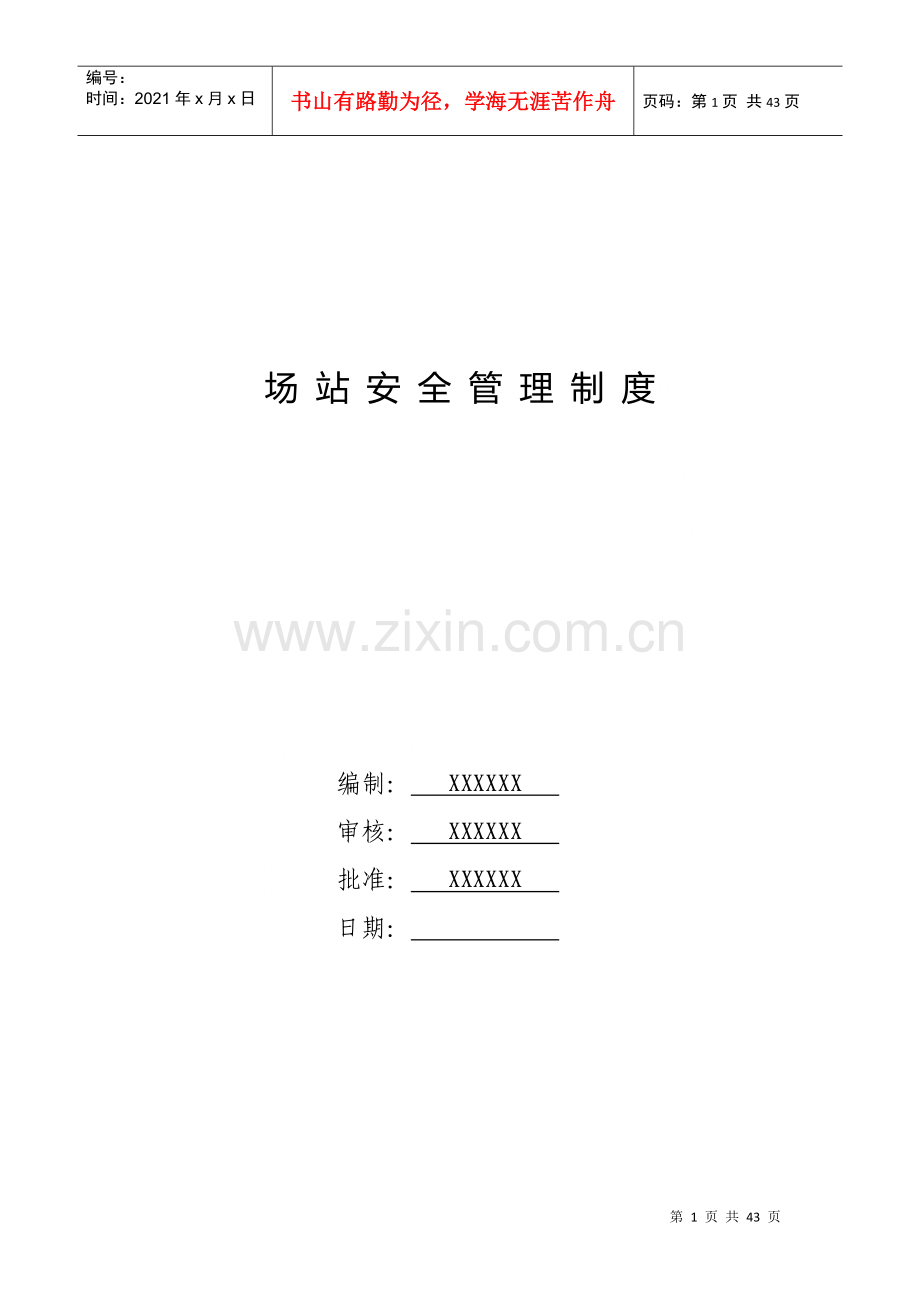 燃气公司场站安全管理制度.docx_第1页