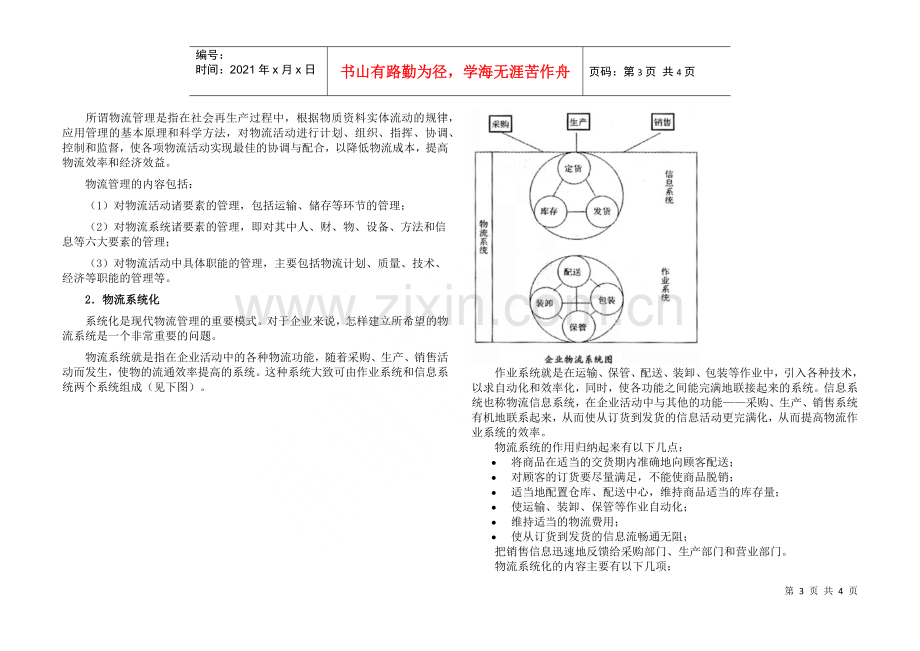 物流的概念及发展(1).docx_第3页