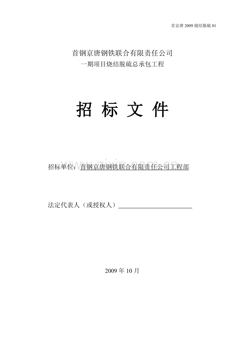 烧结烟气脱硫工程总包招标文件.docx_第1页