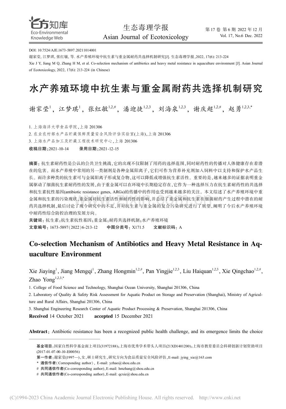 水产养殖环境中抗生素与重金属耐药共选择机制研究_谢家莹.pdf_第1页