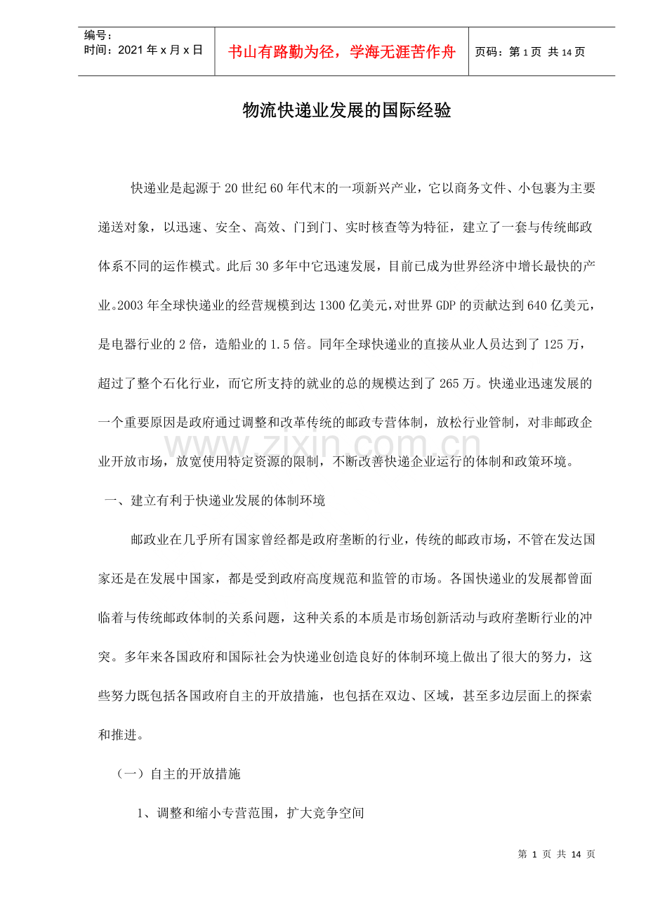 物流快递业发展的国际经验doc14.docx_第1页