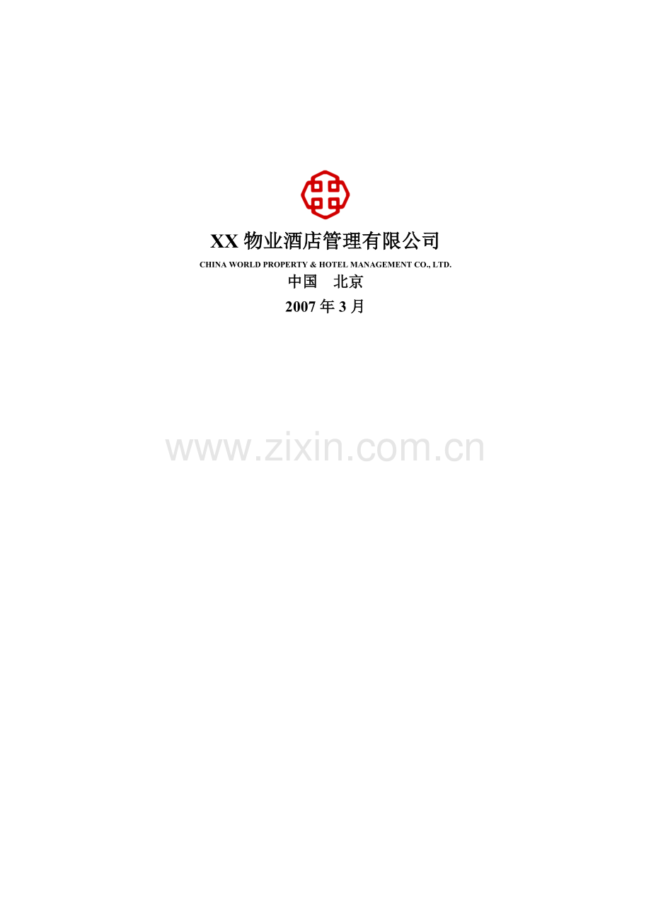 物业管理服务投标书.docx_第2页