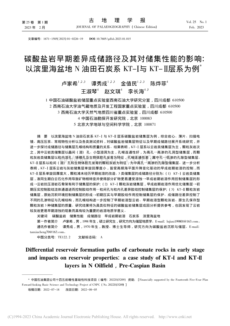 碳酸盐岩早期差异成储路径及...KT-Ⅰ与KT-Ⅱ层系为例_卢家希.pdf_第1页