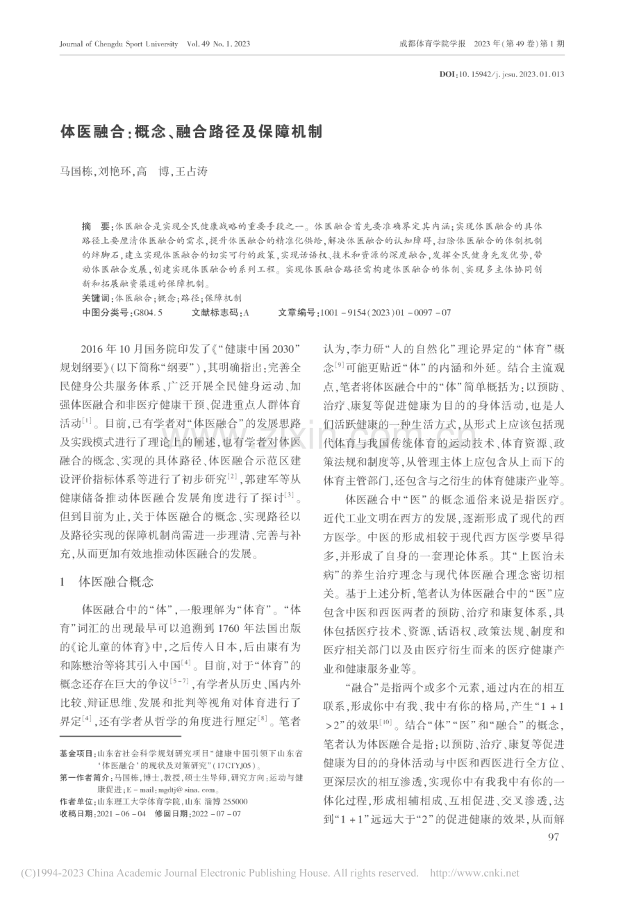 体医融合_概念、融合路径及保障机制_马国栋.pdf_第1页