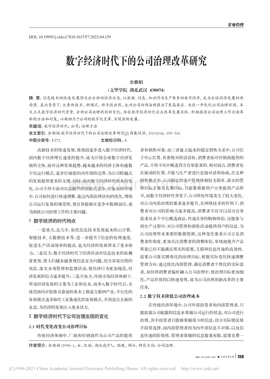 数字经济时代下的公司治理改革研究_余雅娟.pdf_第1页