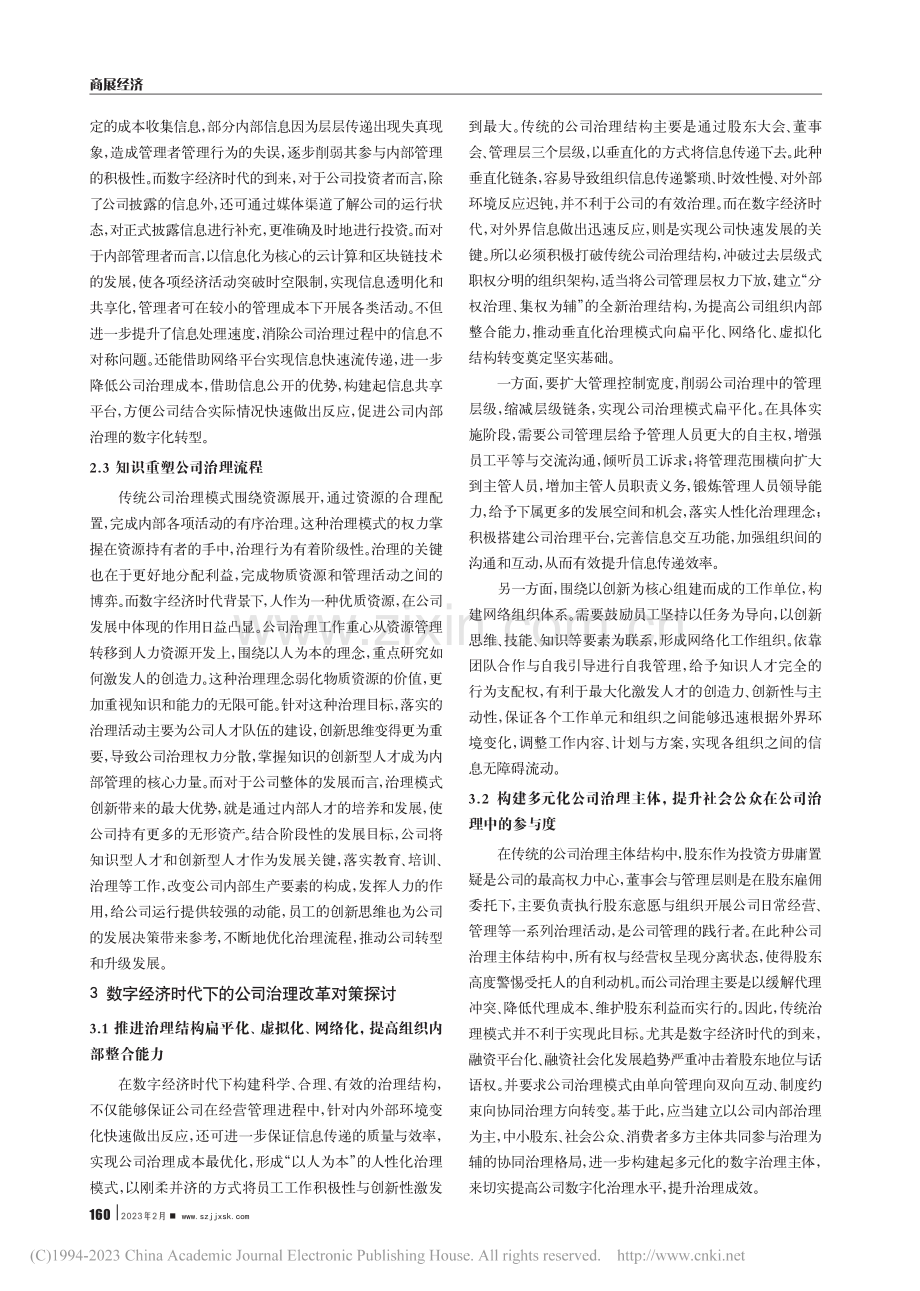 数字经济时代下的公司治理改革研究_余雅娟.pdf_第2页