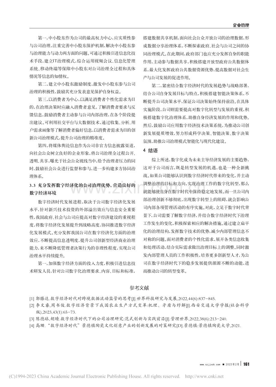 数字经济时代下的公司治理改革研究_余雅娟.pdf_第3页