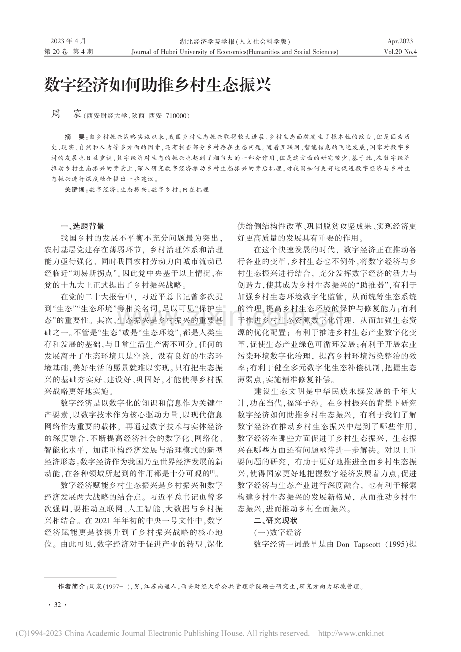 数字经济如何助推乡村生态振兴_周宸.pdf_第1页