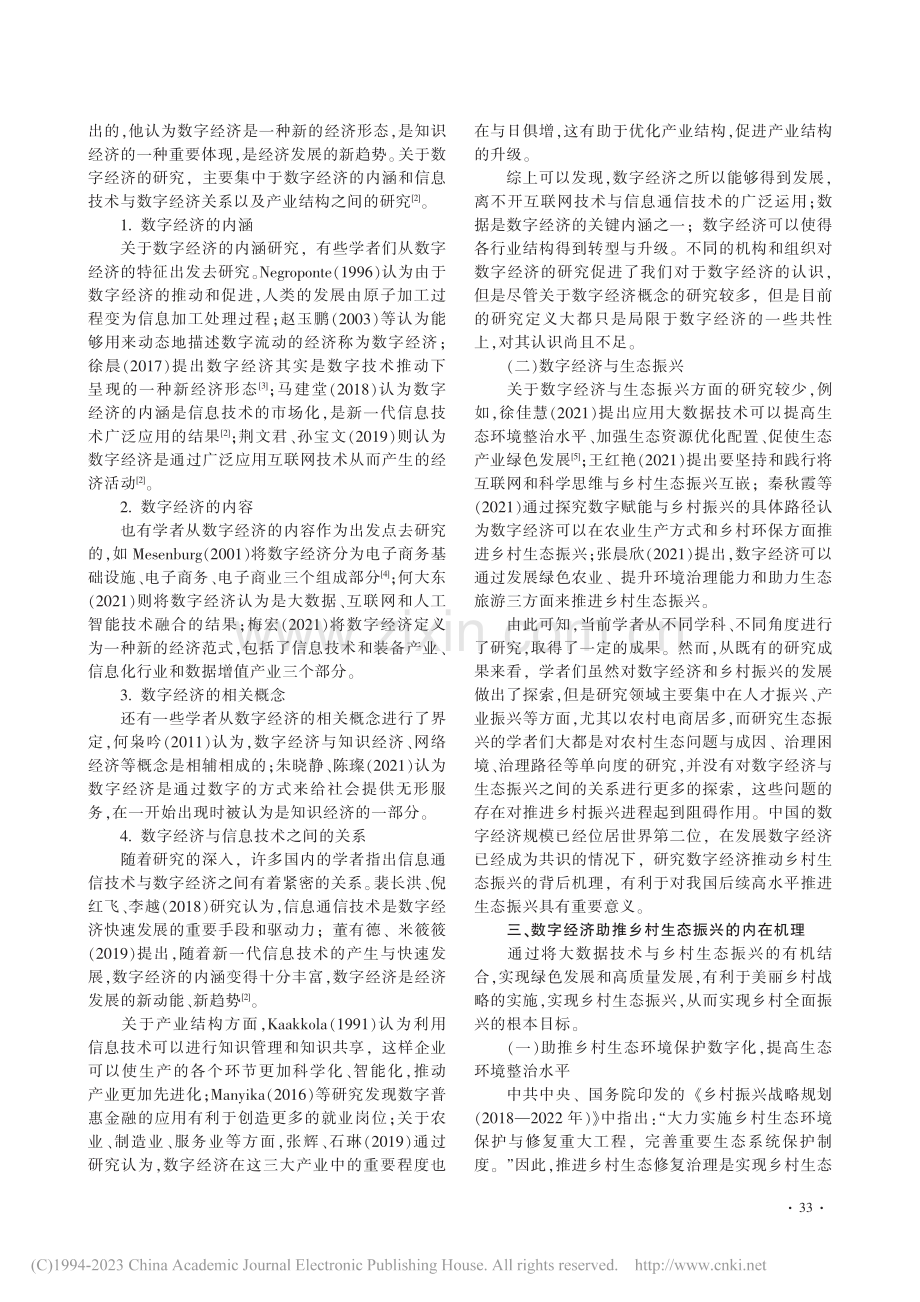 数字经济如何助推乡村生态振兴_周宸.pdf_第2页