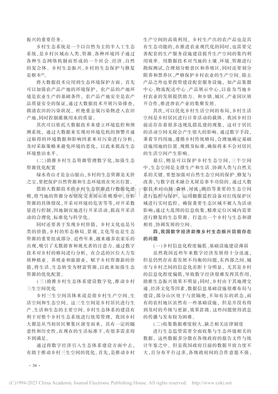 数字经济如何助推乡村生态振兴_周宸.pdf_第3页