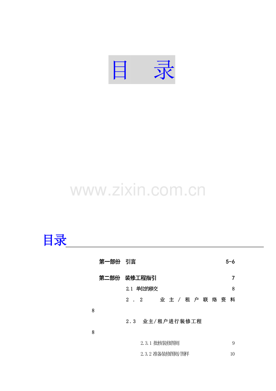 物业公司装修管理手册.docx_第1页