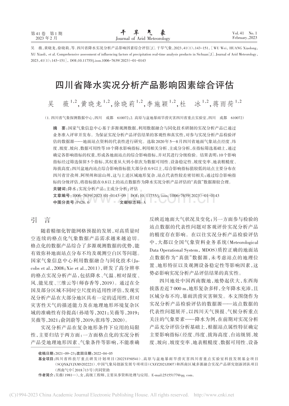 四川省降水实况分析产品影响因素综合评估_吴薇.pdf_第1页