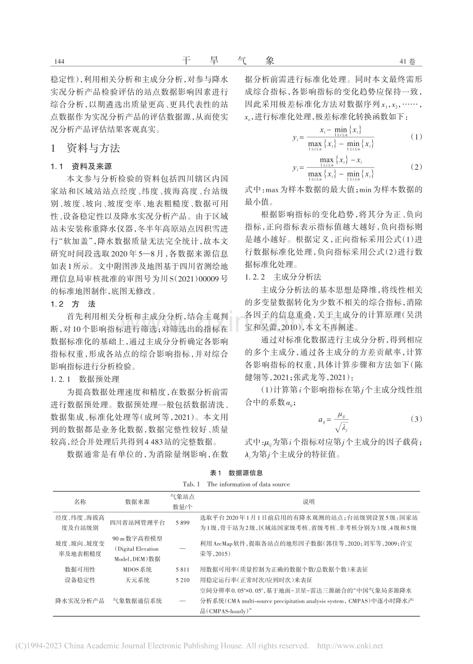 四川省降水实况分析产品影响因素综合评估_吴薇.pdf_第2页