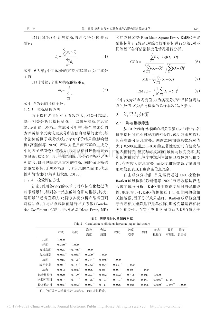 四川省降水实况分析产品影响因素综合评估_吴薇.pdf_第3页