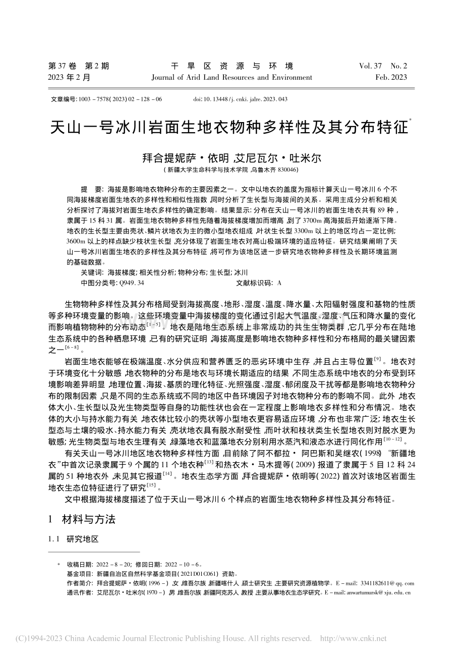 天山一号冰川岩面生地衣物种多样性及其分布特征_拜合提妮萨·依明.pdf_第1页