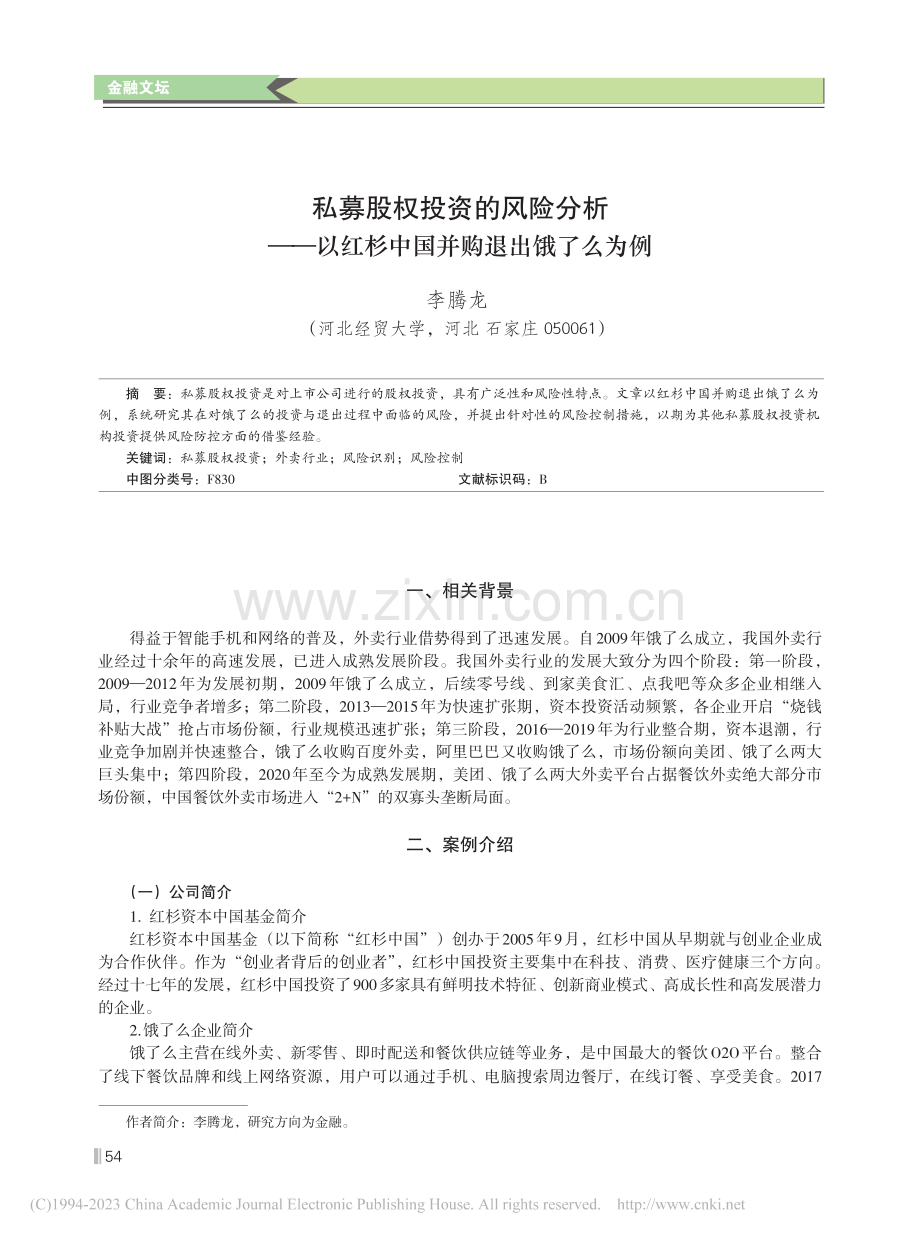 私募股权投资的风险分析——...红杉中国并购退出饿了么为例_李腾龙.pdf_第1页