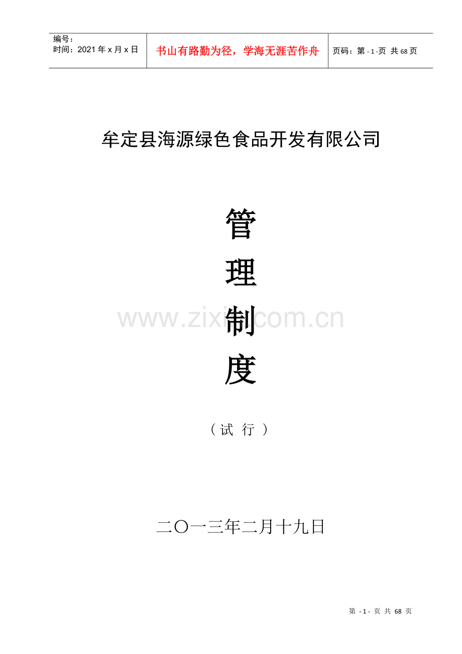 牟定县海源绿色食品开发有限公司管理制度.docx_第1页