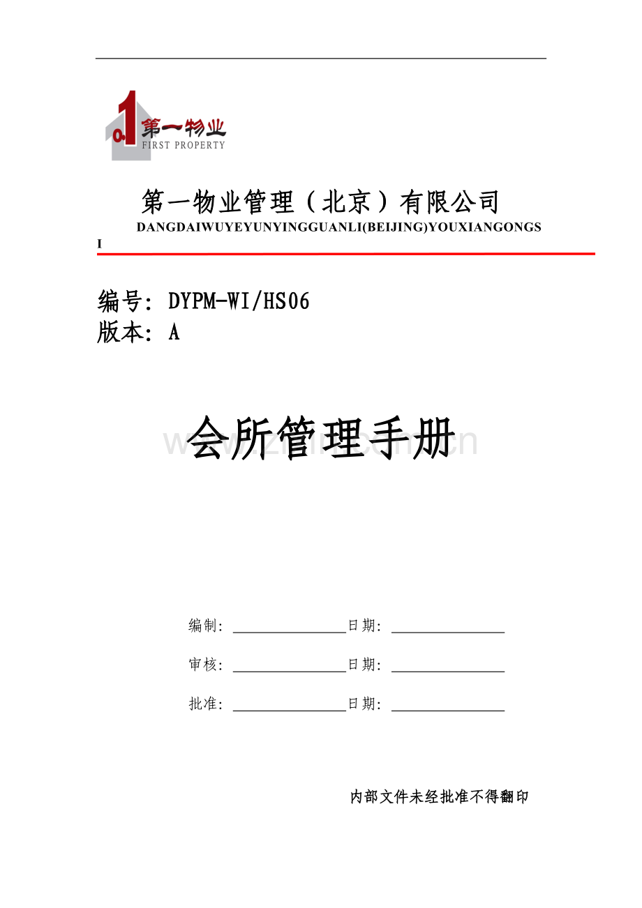 物业管理公司会所管理工作手册(15P).docx_第1页