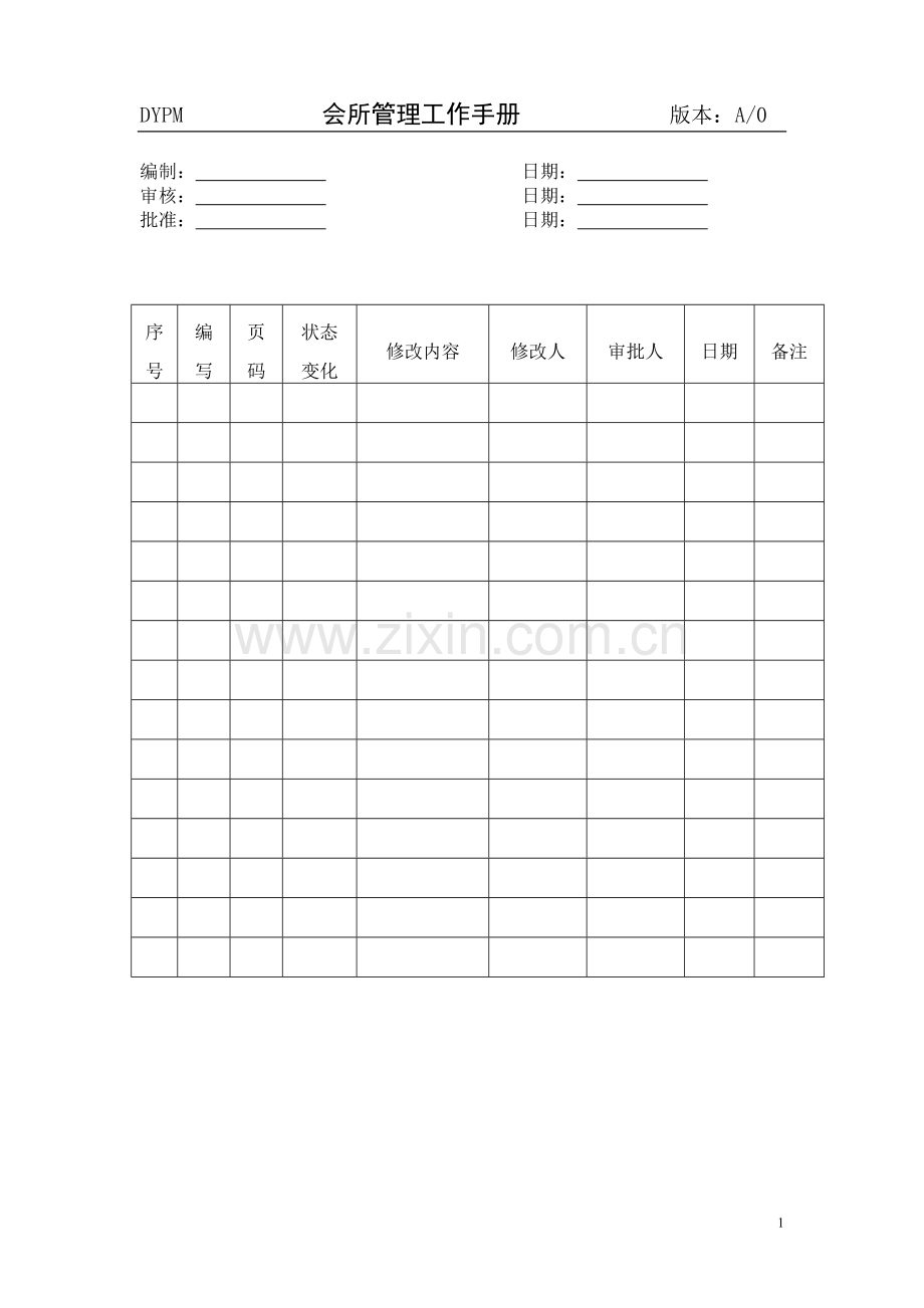 物业管理公司会所管理工作手册(15P).docx_第2页