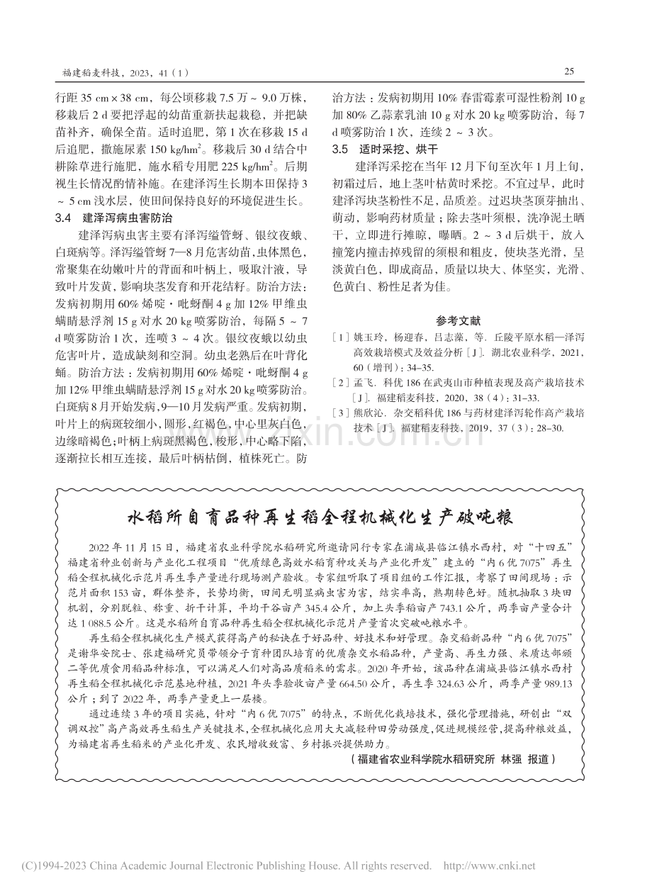 水稻与建泽泻轮作及高效栽培技术_饶溶晖.pdf_第3页