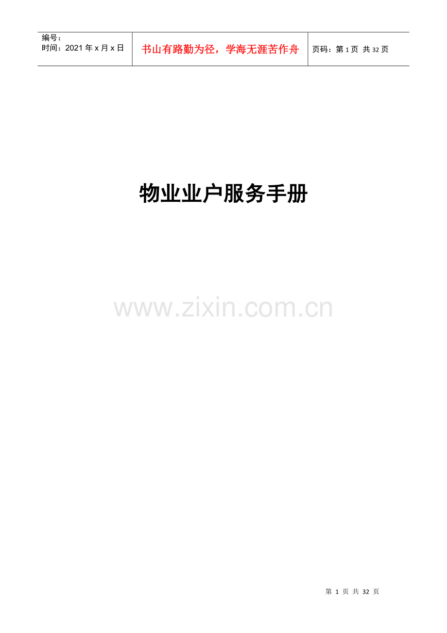 物业管理及业户服务手册.docx_第1页